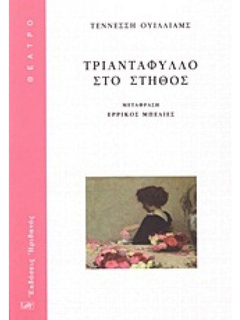 ΤΡΙΑΝΤΑΦΥΛΛΟ ΣΤΟ ΣΤΗΘΟΣ ΘΕΑΤΡΟ