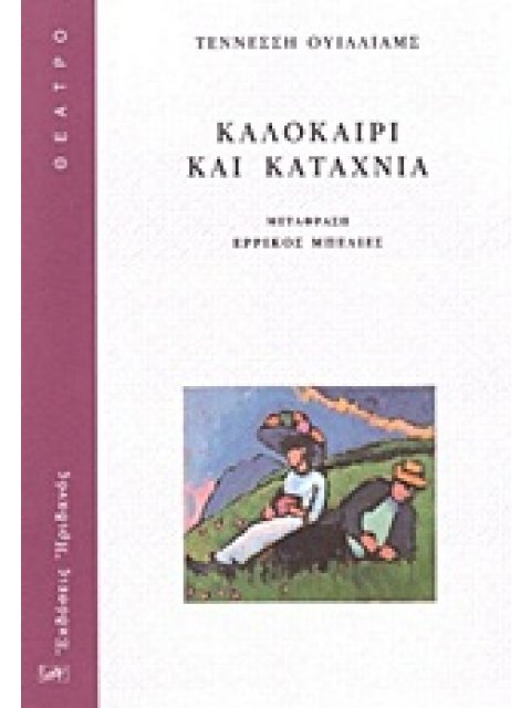 ΚΑΛΟΚΑΙΡΙ ΚΑΙ ΚΑΤΑΧΝΙΑ ΘΕΑΤΡΟ