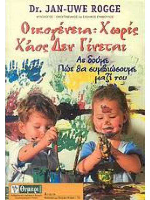 ΟΙΚΟΓΕΝΕΙΑ: ΧΩΡΙΣ ΧΑΟΣ ΔΕΝ ΓΙΝΕΤΑΙ ΑΣ ΔΟΥΜΕ ΠΩΣ ΘΑ ΣΥΜΒΙΩΣΟΥΜΕ ΜΑΖΙ ΤΟΥ ΑΓΩΓΗ