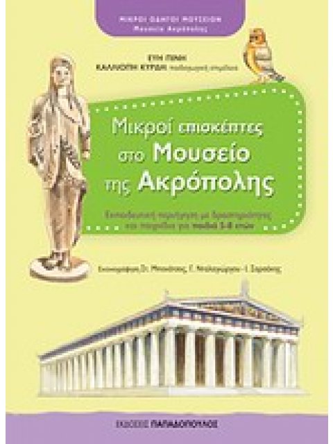 ΜΙΚΡΟΙ ΕΠΙΣΚΕΠΤΕΣ ΣΤΟ ΜΟΥΣΕΙΟ ΤΗΣ ΑΚΡΟΠΟΛΗΣ ΕΚΠΑΙΔΕΥΤΙΚΗ ΠΕΡΙΗΓΗΣΗ ΜΕ ΔΡΑΣΤΗΡΙΟΤΗΤΕΣ ΚΑΙ ΠΑΙΧΝΙΔΙΑ