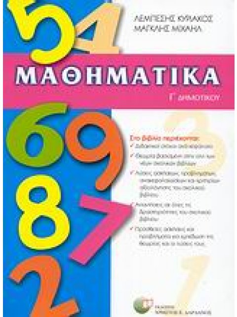 ΜΑΘΗΜΑΤΙΚΑ Γ΄ ΔΗΜΟΤΙΚΟΥ