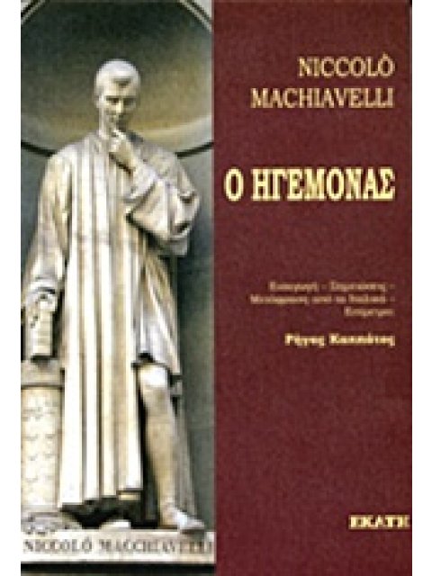 Ο ΗΓΕΜΟΝΑΣ