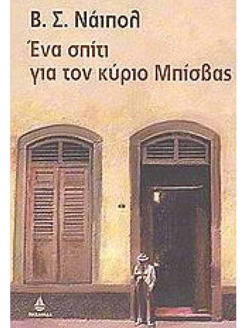 ΕΝΑ ΣΠΙΤΙ ΓΙΑ ΤΟΝ ΚΥΡΙΟ ΜΠΙΣΒΑΣ