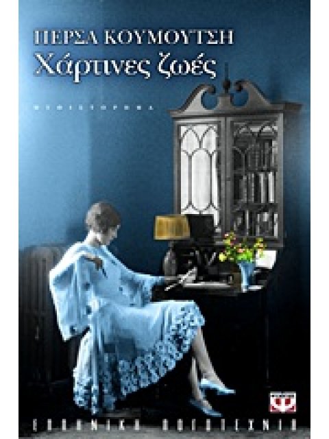 ΧΑΡΤΙΝΕΣ ΖΩΕΣ