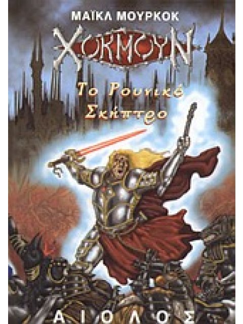 ΤΟ ΡΟΥΝΙΚΟ ΣΚΗΠΤΡΟ ΞΕΝΗ ΛΟΓΟΤΕΧΝΙΑ