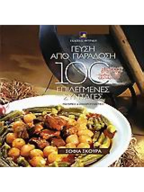 ΓΕΥΣΗ ΑΠΟ ΠΑΡΑΔΟΣΗ 100 ΕΠΙΛΕΓΜΕΝΕΣ ΣΥΝΤΑΓΕΣ