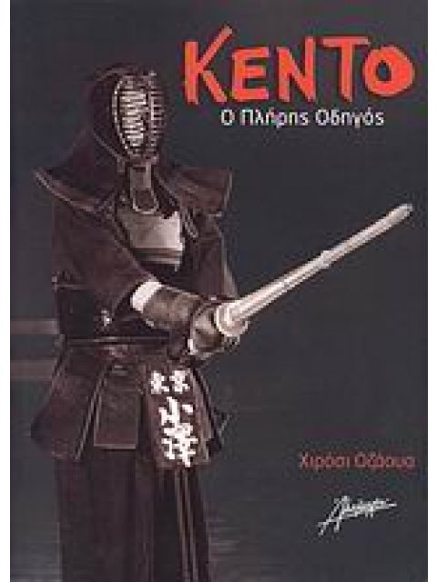 ΚΕΝΤΟ Ο ΠΛΗΡΗΣ ΟΔΗΓΟΣ