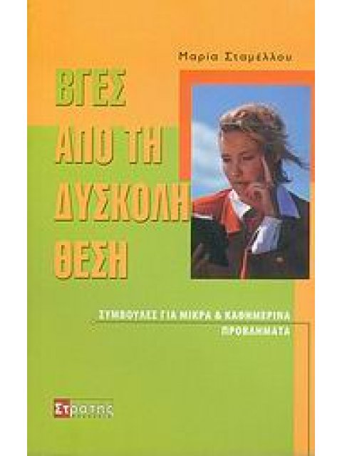 ΒΓΕΣ ΑΠΟ ΤΗ ΔΥΣΚΟΛΗ ΘΕΣΗ ΣΥΜΒΟΥΛΕΣ ΓΙΑ ΜΙΚΡΑ ΚΑΙ ΚΑΘΗΜΕΡΙΝΑ ΠΡΟΒΛΗΜΑΤΑ