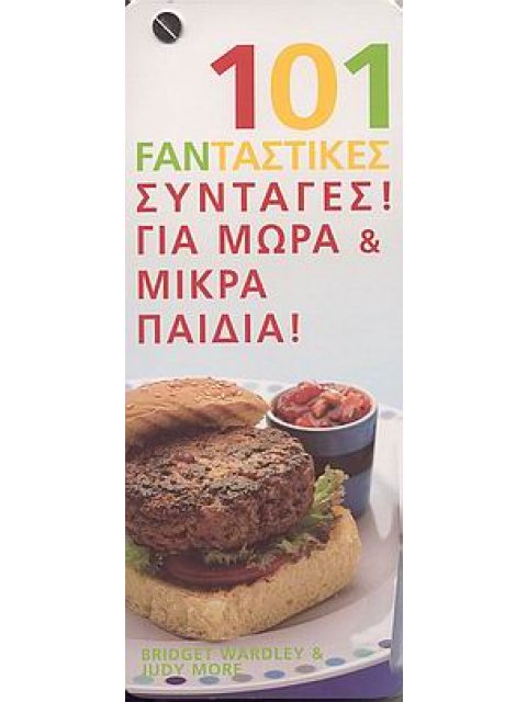 101 FANΤΑΣΤΙΚΕΣ ΣΥΝΤΑΓΕΣ ΓΙΑ ΜΩΡΑ ΚΑΙ ΜΙΚΡΑ ΠΑΙΔΙΑ 101 FANΤΑΣΤΙΚΕΣ ΣΥΝΤΑΓΕΣ!