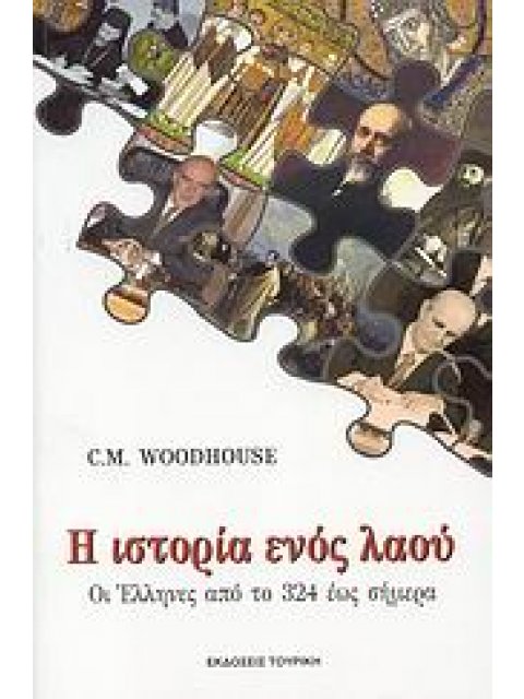 Η ΙΣΤΟΡΙΑ ΕΝΟΣ ΛΑΟΥ ΟΙ ΕΛΛΗΝΕΣ ΑΠΟ ΤΟ 324 ΕΩΣ ΣΗΜΕΡΑ