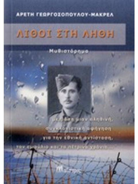 ΛΙΘΟΙ ΣΤΗ ΛΗΘΗ ΝΕΟΕΛΛΗΝΙΚΗ ΠΕΖΟΓΡΑΦΙΑ