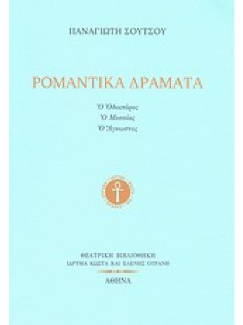 ΡΟΜΑΝΤΙΚΑ ΔΡΑΜΑΤΑ Ο ΟΔΟΙΠΟΡΟΣ. Ο ΜΕΣΣΙΑΣ. Ο ΑΓΝΩΣΤΟΣ ΘΕΑΤΡΙΚΗ ΒΙΒΛΙΟΘΗΚΗ