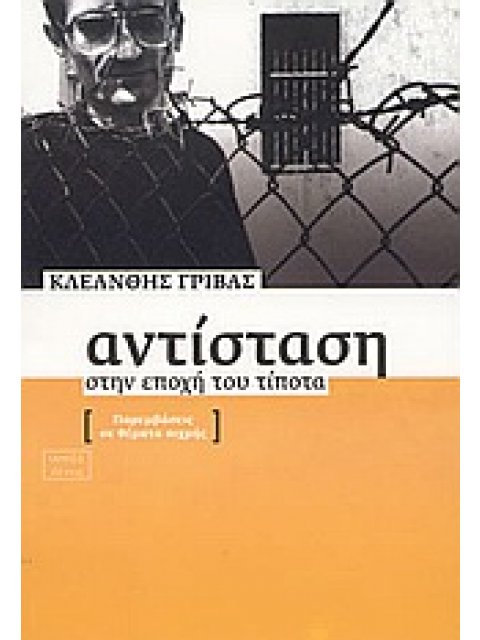 ΑΝΤΙΣΤΑΣΗ ΣΤΗΝ ΕΠΟΧΗ ΤΟΥ ΤΙΠΟΤΑ ΠΑΡΕΜΒΑΣΕΙΣ ΣΕ ΘΕΜΑΤΑ ΑΙΧΜΗΣ ΘΕΣΕΙΣ 2Η ΕΚΔΟΣΗ