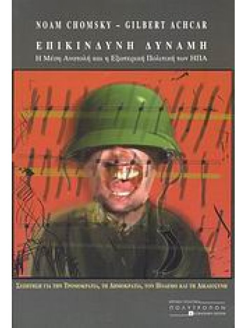 ΕΠΙΚΙΝΔΥΝΗ ΔΥΝΑΜΗ Η ΜΕΣΗ ΑΝΑΤΟΛΗ ΚΑΙ Η ΕΞΩΤΕΡΙΚΗ ΠΟΛΙΤΙΚΗ ΤΩΝ ΗΠΑ: ΣΥΖΗΤΗΣΗ ΓΙΑ ΤΗΝ ΤΡΟΜΟΚΡΑΤΙΑ, ΤΗ