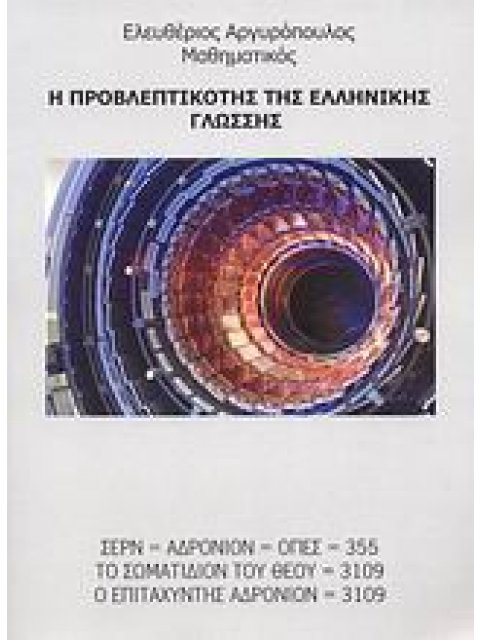 Η ΠΡΟΒΛΕΠΤΙΚΟΤΗΣ ΤΗΣ ΕΛΛΗΝΙΚΗΣ ΓΛΩΣΣΗΣ
