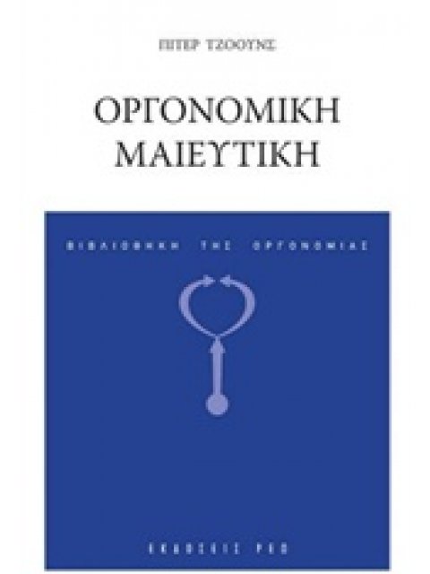 ΟΡΓΟΝΟΜΙΚΗ ΜΑΙΕΥΤΙΚΗ ΒΙΒΛΙΟΘΗΚΗ ΤΗΣ ΟΡΓΟΝΟΜΙΑΣ