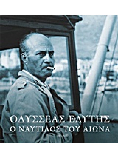 ΟΔΥΣΣΕΑΣ ΕΛΥΤΗΣ: Ο ΝΑΥΤΙΛΟΣ ΤΟΥ ΑΙΩΝΑ