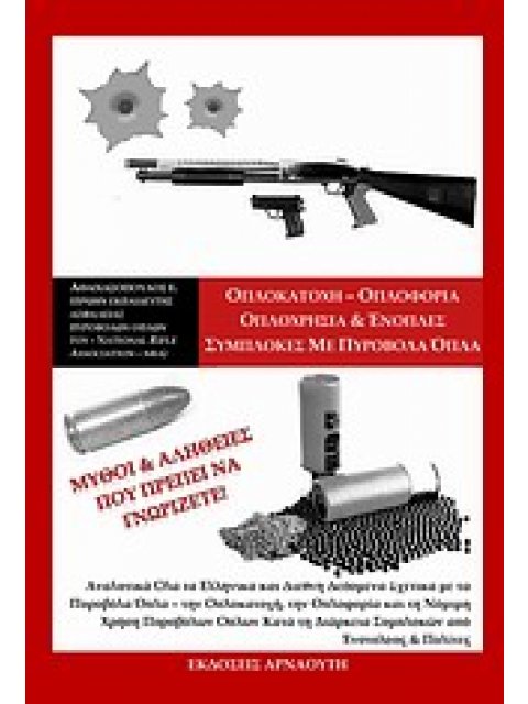 ΟΠΛΟΚΑΤΟΧΗ - ΟΠΛΟΦΟΡΙΑ, ΟΠΛΟΧΡΗΣΙΑ ΚΑΙ ΕΝΟΠΛΕΣ ΣΥΜΠΛΟΚΕΣ ΜΕ ΠΥΡΟΒΟΛΑ ΟΠΛΑ ΜΥΘΟΙ ΚΑΙ ΑΛΗΘΕΙΕΣ ΠΟΥ ΠΡΕ