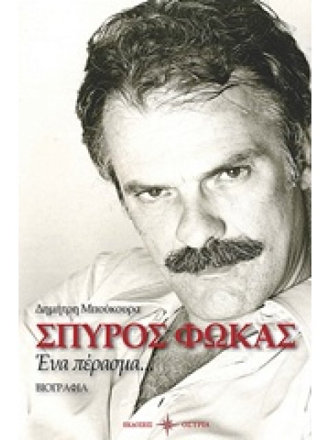 ΣΠΥΡΟΣ ΦΩΚΑΣ ΕΝΑ ΠΕΡΑΣΜΑ... : ΒΙΟΓΡΑΦΙΑ