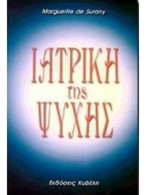 ΙΑΤΡΙΚΗ ΤΗΣ ΨΥΧΗΣ