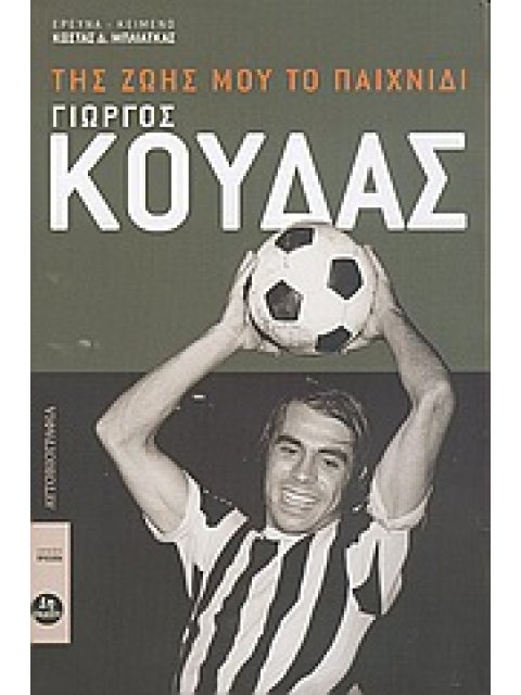 ΓΙΩΡΓΟΣ ΚΟΥΔΑΣ, ΤΗΣ ΖΩΗΣ ΜΟΥ ΤΟ ΠΑΙΧΝΙΔΙ ΠΡΟΣΩΠΑ