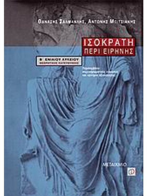 ΙΣΟΚΡΑΤΗ ΠΕΡΙ ΕΙΡΗΝΗΣ Β΄ ΕΝΙΑΙΟΥ ΛΥΚΕΙΟΥ ΘΕΩΡΗΤΙΚΗΣ ΚΑΤΕΥΘΥΝΣΗΣ
