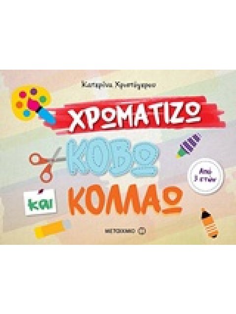 ΧΡΩΜΑΤΙΖΩ, ΚΟΒΩ ΚΑΙ ΚΟΛΛΑΩ