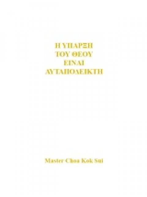 Η ΥΠΑΡΞΗ ΤΟΥ ΘΕΟΥ ΕΙΝΑΙ ΑΥΤΑΠΟΔΕΙΚΤΗ