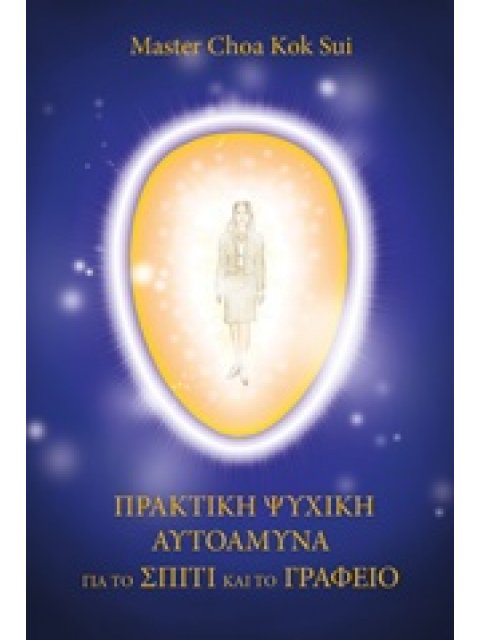 ΠΡΑΚΤΙΚΗ ΨΥΧΙΚΗ ΑΥΤΟΑΜΥΝΑ ΓΙΑ ΤΟ ΣΠΙΤΙ ΚΑΙ ΤΟ ΓΡΑΦΕΙΟ