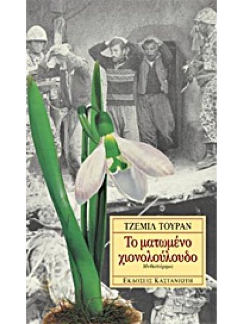 ΤΟ ΜΑΤΩΜΕΝΟ ΧΙΟΝΟΛΟΥΛΟΥΔΟ ΜΥΘΙΣΤΟΡΗΜΑ