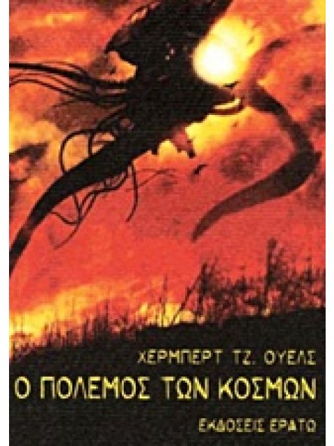 Ο ΠΟΛΕΜΟΣ ΤΩΝ ΚΟΣΜΩΝ