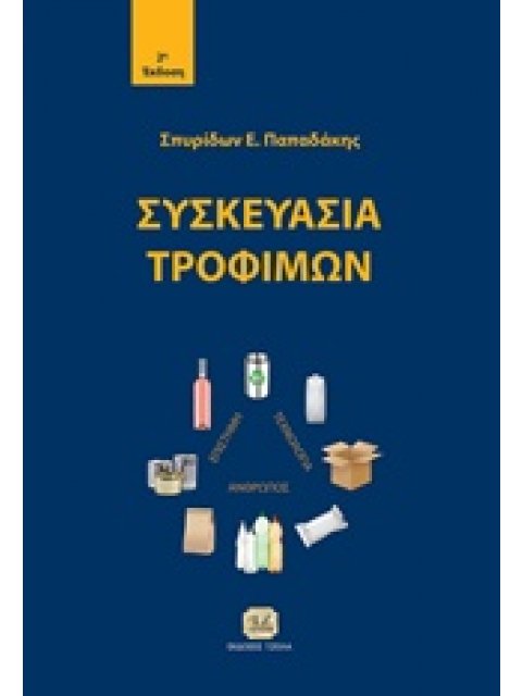 ΣΥΣΚΕΥΑΣΙΑ ΤΡΟΦΙΜΩΝ 2Η ΕΚΔΟΣΗ