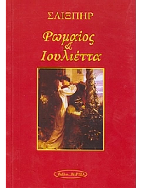 ΡΩΜΑΙΟΣ ΚΑΙ ΙΟΥΛΙΕΤΤΑ ΘΕΑΤΡΟ