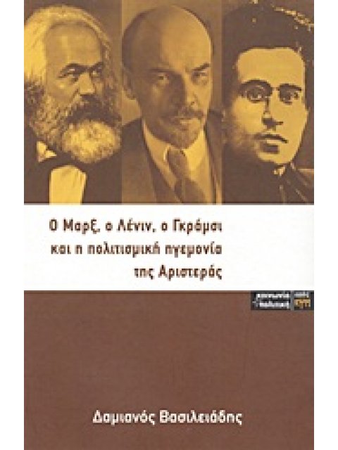 Ο ΜΑΡΞ, Ο ΛΕΝΙΝ, Ο ΓΚΡΑΜΣΙ ΚΑΙ Η ΠΟΛΙΤΙΣΜΙΚΗ ΗΓΕΜΟΝΙΑ ΤΗΣ ΑΡΙΣΤΕΡΑΣ ΚΟΙΝΩΝΙΑ ΚΑΙ ΠΟΛΙΤΙΚΗ