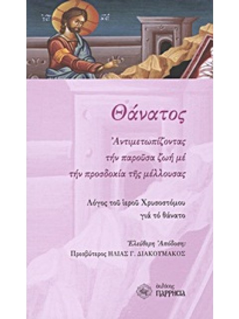 ΘΑΝΑΤΟΣ ΑΝΤΙΜΕΤΩΠΙΖΟΝΤΑΣ ΤΗΝ ΠΑΡΟΥΣΑ ΖΩΗ ΜΕ ΤΗΝ ΠΡΟΣΔΟΚΙΑ ΤΗΣ ΜΕΛΛΟΥΣΑΣ: ΛΟΓΟΣ ΤΟΥ ΙΕΡΟΥ ΧΡΥΣΟΣΤΟΜΟΥ