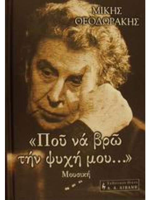 ΠΟΥ ΝΑ ΒΡΩ ΤΗΝ ΨΥΧΗ ΜΟΥ... ΜΟΥΣΙΚΗ ΤΕΧΝΗ