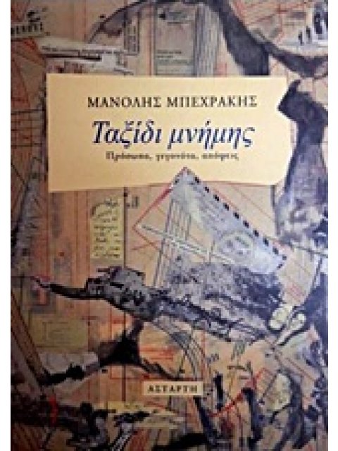 ΤΑΞΙΔΙ ΜΝΗΜΗΣ ΠΡΟΣΩΠΑ, ΓΕΓΟΝΟΤΑ, ΑΠΟΨΕΙΣ