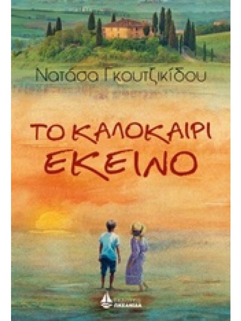 ΤΟ ΚΑΛΟΚΑΙΡΙ ΕΚΕΙΝΟ