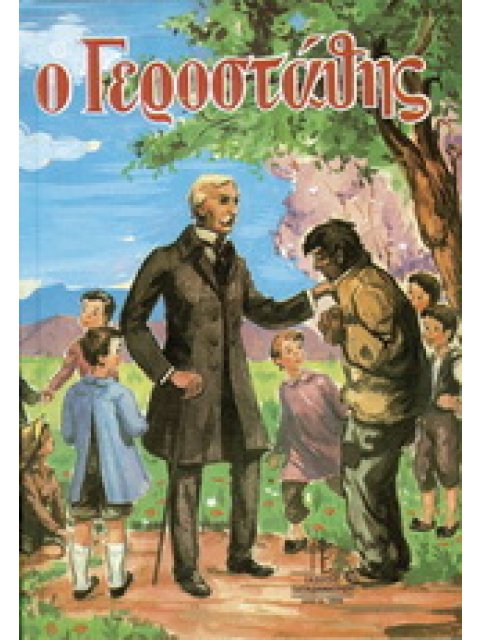 Ο ΓΕΡΟΣΤΑΘΗΣ ΕΛΕΥΘΕΡΗ ΑΠΟΔΟΣΗ ΣΤΗ ΔΗΜΟΤΙΚΗ