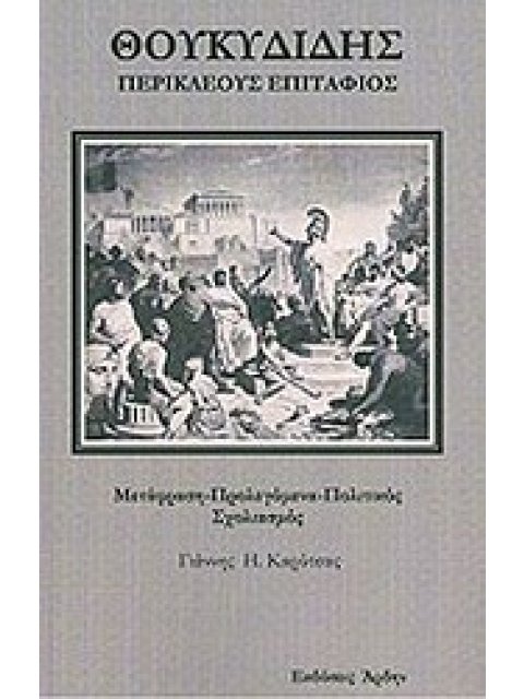 ΠΕΡΙΚΛΕΟΥΣ ΕΠΙΤΑΦΙΟΣ