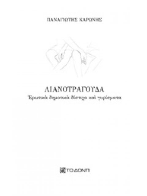 ΛΙΑΝΟΤΡΑΓΟΥΔΑ ΕΡΩΤΙΚΑ ΔΗΜΟΤΙΚΑ ΔΙΣΤΙΧΑ ΚΑΙ ΓΥΡΙΣΜΑΤΑ