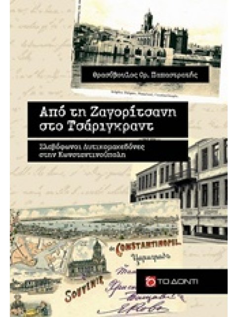 ΑΠΟ ΤΗ ΖΑΓΟΡΙΤΣΑΝΗ ΣΤΟ ΤΣΑΡΙΓΚΡΑΝΤ ΣΛΑΒΟΦΩΝΟΙ ΔΥΤΙΚΟΜΑΚΕΔΟΝΕΣ ΣΤΗΝ ΚΩΝΣΤΑΝΤΙΝΟΥΠΟΛΗ