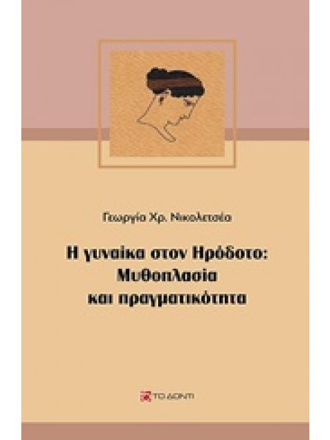 Η ΓΥΝΑΙΚΑ ΣΤΟΝ ΗΡΟΔΟΤΟ: ΜΥΘΟΠΛΑΣΙΑ ΚΑΙ ΠΡΑΓΜΑΤΙΚΟΤΗΤΑ