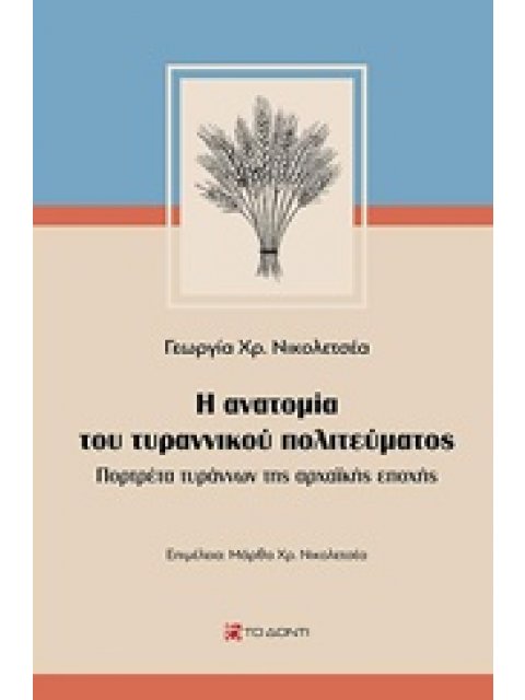 Η ΑΝΑΤΟΜΙΑ ΤΟΥ ΤΥΡΑΝΝΙΚΟΥ ΠΟΛΙΤΕΥΜΑΤΟΣ ΠΟΡΤΡΕΤΑ ΤΥΡΑΝΝΩΝ ΤΗΣ ΑΡΧΑΪΚΗΣ ΕΠΟΧΗΣ