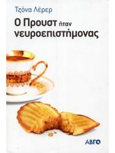 Ο ΠΡΟΥΣΤ ΗΤΑΝ ΝΕΥΡΟΕΠΙΣΤΗΜΟΝΑΣ