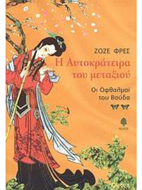 Η ΑΥΤΟΚΡΑΤΕΙΡΑ ΤΟΥ ΜΕΤΑΞΙΟΥ ΟΙ ΟΦΘΑΛΜΟΙ ΤΟΥ ΒΟΥΔΑ