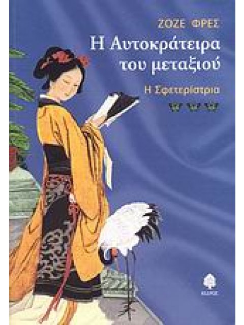 Η ΑΥΤΟΚΡΑΤΕΙΡΑ ΤΟΥ ΜΕΤΑΞΙΟΥ Η ΣΦΕΤΕΡΙΣΤΡΙΑ