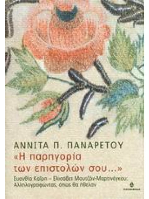 Η ΠΑΡΗΓΟΡΙΑ ΤΩΝ ΕΠΙΣΤΟΛΩΝ ΣΟΥ... ΕΥΑΝΘΙΑ ΚΑΙΡΗ - ΕΛΙΣΑΒΕΤ ΜΟΥΤΖΑΝ-ΜΑΡΤΙΝΕΓΚΟΥ: ΑΛΛΗΛΟΓΡΑΦΩΝΤΑΣ ΟΠΩΣ 