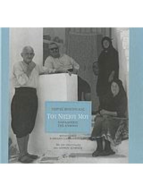 ΤΟΥ ΝΗΣΙΟΥ ΜΟΥ ΠΑΡΑΔΟΣΕΙΣ ΤΗΣ ΚΥΘΝΟΥ