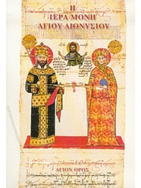 Η ΙΕΡΑ ΜΟΝΗ ΑΓΙΟΥ ΔΙΟΝΥΣΙΟΥ ΠΡΟΣΚΥΝΗΜΑΤΙΚΟΣ ΟΔΗΓΟΣ: ΙΣΤΟΡΙΑ, ΤΕΧΝΗ, ΚΕΙΜΗΛΙΑ 4Η ΕΚΔΟΣΗ